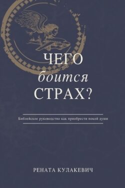 What is Fear Afraid of? (Чего Боится Страх?) Russian Edition